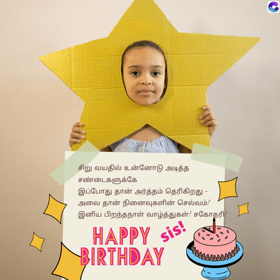 சிறு வயதில் உன்னோடு அடித்த
சண்டைகளுக்கே
இப்போது தான் அர்த்தம் தெரிகிறது
அவை தான் நினைவுகளின் செல்வம்!
இனிய பிறந்தநாள் வாழ்த்துகள்! சகோதரி
HAPPY sis
BIRTHDAY
C