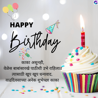 HAPPY
Birthday
काका असूनही,
वेळेस बाबांसारखे पाठीशी उभे राहिलात
त्यासाठी खूप खूप धन्यवाद.
वाढदिवसाच्या अनेक शुभेच्छा काका
C