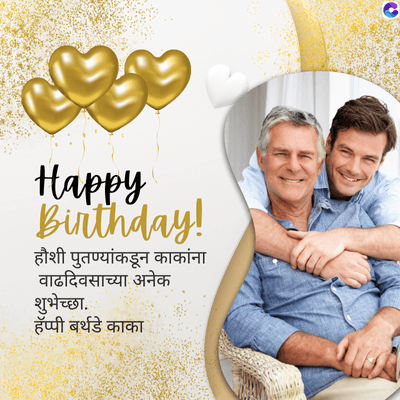 Happy
Birthday!
हौशी पुतण्यांकडून काकांना
वाढदिवसाच्या अनेक
शुभेच्छा.
हॅप्पी बर्थडे काका
Q
