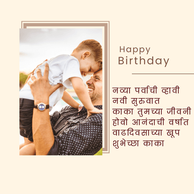 Happy
Birthday
| नव्या पर्वाची व्हावी
| नवी सुरुवात
| काका तुमच्या जीवनी
होवो आनंदाची वर्षात
| वाढदिवसाच्या खूप
शुभेच्छा काका