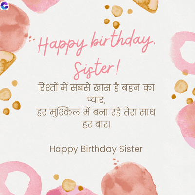 "Happy birthday.
Sister!
रिश्तों में सबसे खास है बहन का
प्यार,
हर मुश्किल में बना रहे तेरा साथ
हर बार |
Happy Birthday Sister