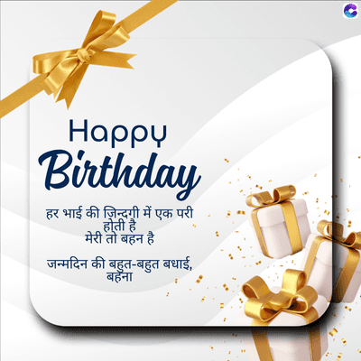 Happy
Birthday
हर भाई की ज़िन्दगी में एक परी
होती है
मेरी तो बहन है
जन्मदिन की बहुत-बहुत बधाई,
बहॅना