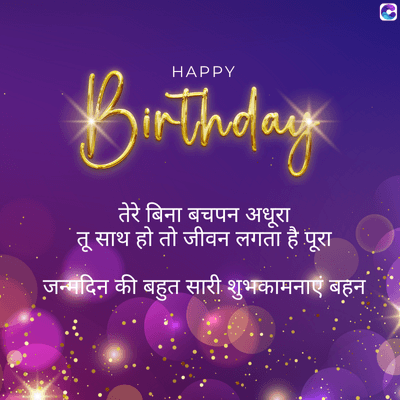 HAPPY
Birthday
तेरे बिना बचपन अधूरा
तू साथ हो तो जीवन लगता है पूरा
जन्मदिन की बहुत सारी शुभकामनाएं बहन
O