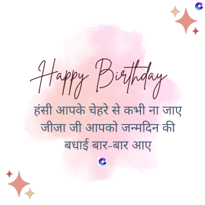 Happy Birthday
हंसी आपके चेहरे से कभी ना जाए
जीजा जी आपको जन्मदिन की
बधाई बार-बार आए