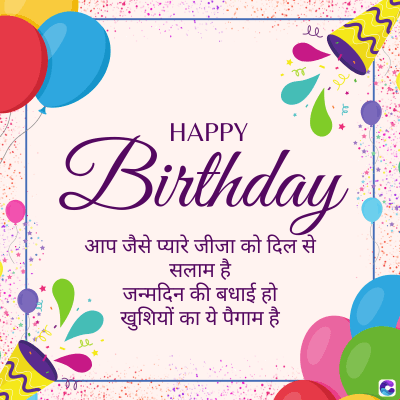 le
HAPPY
Birthday
आप जैसे प्यारे जीजा को दिल से
सलाम है
जन्मदिन की बधाई हो
खुशियों का ये पैगाम है
ee
0
