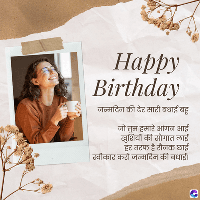 Happy
Birthday
जन्मदिन की ढेर सारी बधाई बहू
जो तुम हमारे आंगन आई
खुशियों की सौगात लाई
हर तरफ है रौनक छाई
| स्वीकार करो जन्मदिन की बधाई ।