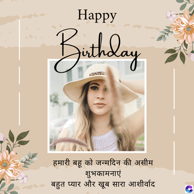 Happy
Birthday
हमारी बहू को जन्मदिन की असीम
शुभकामनाएं
बहुत प्यार और खूब सारा आशीर्वाद
C