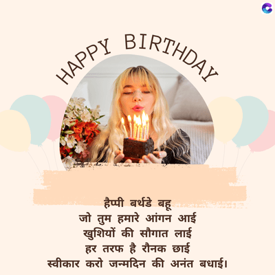_HAPPY_BIRTHDAY
हैप्पी बर्थडे बहू
जो तुम हमारे आंगन आई
खुशियों की सौगात लाई
हर तरफ है रौनक छाई
स्वीकार करो जन्मदिन की अनंत बधाई ।