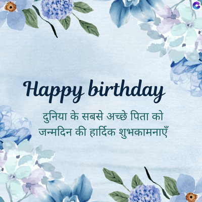 Happy birthday
दुनिया के सबसे अच्छे पिता को
जन्मदिन की हार्दिक शुभकामनाएँ