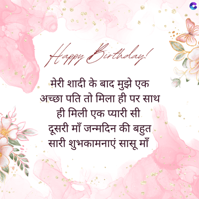 Happy Birthday!
मेरी शादी के बाद मुझे एक
अच्छा पति तो मिला ही पर साथ
ही मिली एक प्यारी सी.
दूसरी माँ जन्मदिन की बहुत
सारी शुभकामनाएं सासू माँ