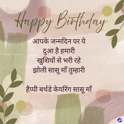 Happy Birthday
आपके जन्मदिन पर ये
दुआ है
खुशियों से भरी रहे
झोली सासू माँ तुम्हारी
हैप्पी बर्थडे केयरिंग सासू माँ