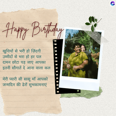 Happy Birthday
खुशियों से भरी हो ज़िंदगी
उम्मीदों से भरा हो हर पल
दामन छोटा पड़ जाएं आपका
इतनी सौगातें दे आना वाला कल
मेरी प्यारी सी सासू माँ आपको
जन्मदिन की ढेरों शुभकामनाएं