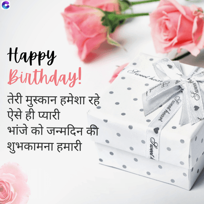 Sweet heat
Happy
Birthday!
तेरी मुस्कान हमेशा रहे
ऐसे ही प्यारी
भांजे को जन्मदिन की
शुभकामना हमारी
Swe
Sweet heart
Sweet