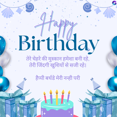 Happy
Birthday
तेरे चेहरे की मुस्कान हमेशा बनी रहे,
तेरी जिंदगी खुशियों से सजी रहे।
हैप्पी बर्थडे मेरी नन्ही परी