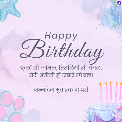 Happy
Birthday
फूलों सी कोमल, तितलियों सी चंचल,
मेरी भतीजी हो सबसे स्पेशल |
जन्मदिन मुबारक हो परी
C