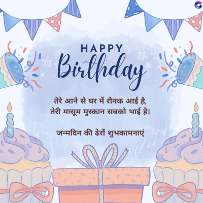 HAPPY
Birthday
तेरे आने से घर में रौनक आई है,
तेरी मासूम मुस्कान सबको भाई है।
जन्मदिन की ढेरों शुभकामनाएं