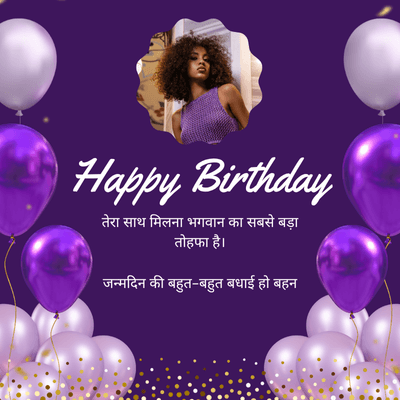 Happy Birthday
तेरा साथ मिलना भगवान का सबसे बड़ा
तोहफा है।
जन्मदिन की बहुत-बहुत बधाई हो बहन