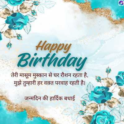 Happy
Birthday
तेरी मासूम मुस्कान से घर रौशन रहता है,
मुझे तुम्हारी हर वक़्त परवाह रहती है।
जन्मदिन की हार्दिक बधाई
G