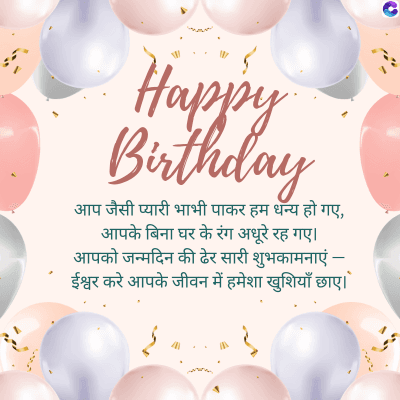 $5,
Happy
Birthday
आप जैसी प्यारी भाभी पाकर हम धन्य हो गए,
आपके बिना घर के रंग अधूरे रह गए।
आपको जन्मदिन की ढेर सारी शुभकामनाएं -
ईश्वर करे आपके जीवन में हमेशा खुशियाँ छाए ।