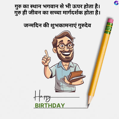 गुरु का स्थान भगवान से भी ऊपर होता है।
गुरु ही जीवन का सच्चा मार्गदर्शक होता है।
जन्मदिन की शुभकामनाएं गुरुदेव
C
Happy
BIRTHDAY