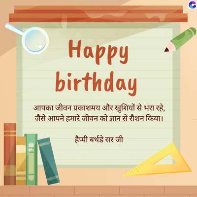 Happy
birthday
आपका जीवन प्रकाशमय और खुशियों से भरा रहे,
जैसे आपने हमारे जीवन को ज्ञान से रौशन किया।
हैप्पी बर्थडे सर जी
C