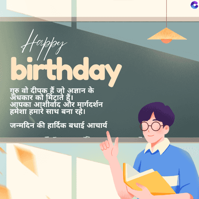 Happy
by
birthday
गुरु वो दीपक हैं जो अज्ञान के
अंधकार को मिटाते हैं।
आपका आशीर्वाद और मार्गदर्शन
हमेशा हमारे साथ बना रहे।
जन्मदिन की हार्दिक बधाई आचार्य
C