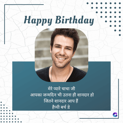 Happy Birthday
मेरे प्यारे चाचा जी
आपका जन्मदिन भी उतना ही शानदार हो
जितने शानदार आप हैं
हैप्पी बर्थ डे