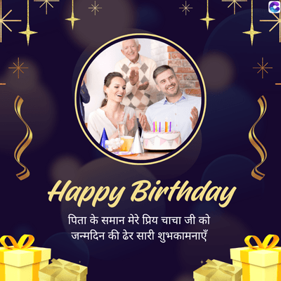 *
Happy Birthday
पिता के समान मेरे प्रिय चाचा जी को
जन्मदिन की ढेर सारी शुभकामनाएँ