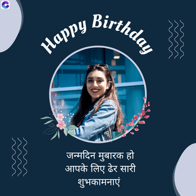Happy Birthday
जन्मदिन मुबारक हो
आपके लिए ढेर सारी
शुभकामनाएं