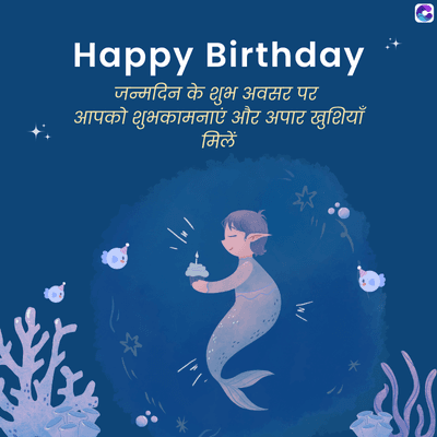 Happy Birthday
जन्मदिन के शुभ अवसर पर
आपको शुभकामनाएं और अपार खुशियाँ
मिलें
/M