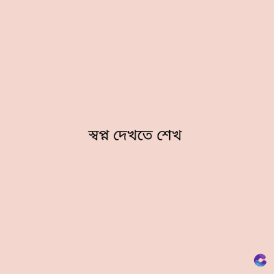 স্বপ্ন দেখতে শেখ
C
