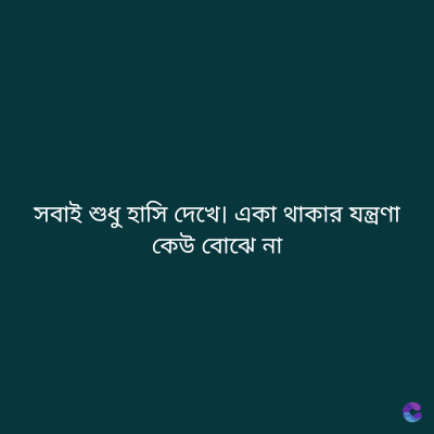 সবাই শুধু হাসি দেখে। একা থাকার যন্ত্রণা
কেউ বোঝে না