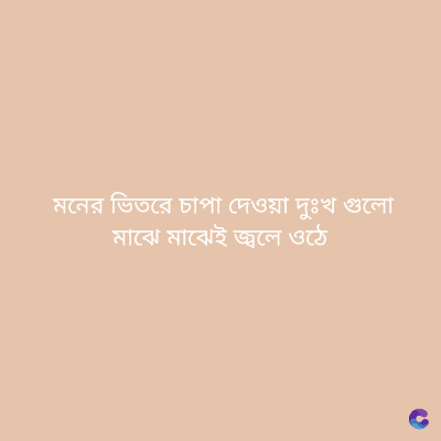 মনের ভিতরে চাপা দেওয়া দুঃখ গুলো
মাঝে মাঝেই জ্বলে ওঠে