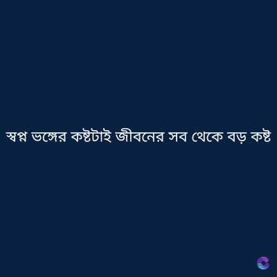 স্বপ্ন ভঙ্গের কষ্টটাই জীবনের সব থেকে বড় কষ্ট