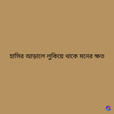 হাসির আড়ালে লুকিয়ে থাকে মনের ক্ষত