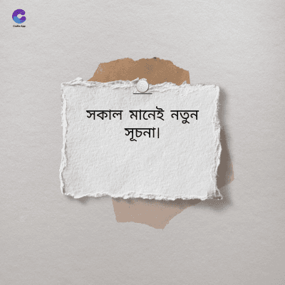 সকাল মানেই নতুন
সূচনা।