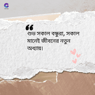 শুভ সকাল বন্ধুরা, সকাল
মানেই জীবনের নতুন
অধ্যায়৷