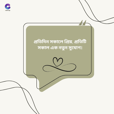 প্রতিদিন সকালে প্রিয়, প্রতিটি
সকাল এক নতুন সুযোগ।