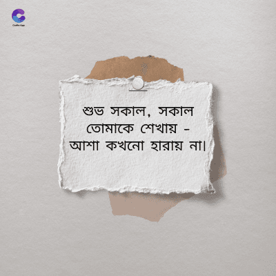 শুভ সকাল, সকাল
তোমাকে শেখায় -
আশা কখনো হারায় না।