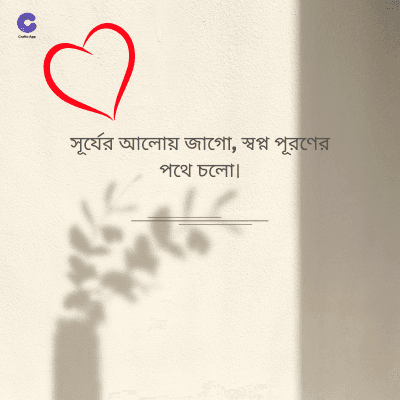 সূর্যের আলোয় জাগো, স্বপ্ন পূরণের
পথে চলো।