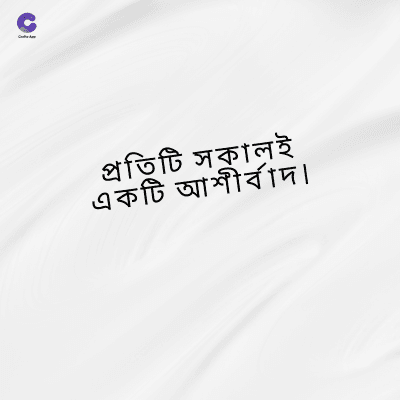 প্রতিটি সকালই
একটি আশীর্বাদ৷