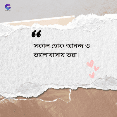 36
সকাল হোক আনন্দ ও
ভালোবাসায় ভরা।