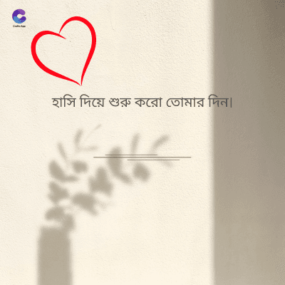 হাসি দিয়ে শুরু করো তোমার দিন।