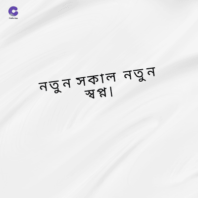 নতুন সকাল নতুন
স্বপ্ন ।