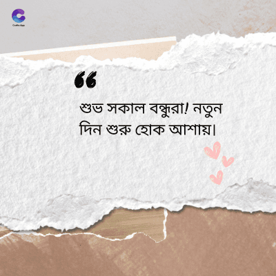 36
শুভ সকাল বন্ধুরা! নতুন
দিন শুরু হোক আশায় ৷