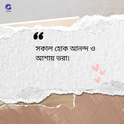 36
সকাল হোক আনন্দ ও
আশায় ভরা।
