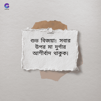 শুভ বিজয়া! সবার
উপর মা দুর্গার
আশীর্বাদ থাকুক।