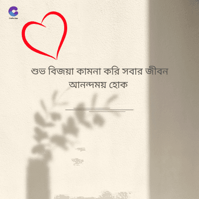 শুভ বিজয়া কামনা করি সবার জীবন
আনন্দময় হোক