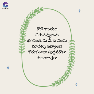 G
Crafto
కోటి కాంతుల
చిరునవ్వులను
భగవంతుడు మీకు నిండు
నూరేళ్ళు ఇవ్వాలని
కోరుకుంటూ పుట్టినరోజు
శుభాకాంక్షలు
A