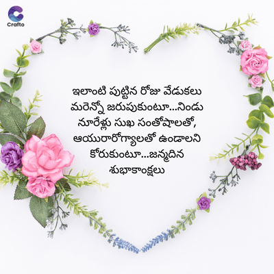 Crafto
ఇలాంటి పుట్టిన రోజు వేడుకలు
మరెన్నో జరుపుకుంటూ... నిండు
నూరేళ్లు సుఖ సంతోషాలతో,
ఆయురారోగ్యాలతో ఉండాలని
కోరుకుంటూ...జన్మదిన
శుభాకాంక్షలు